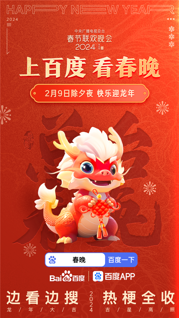 六合彩：百度、央视春晚达成版权合作：可观看过去40年春晚小品等节目