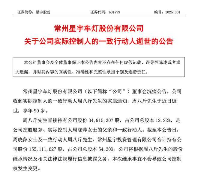賭馬:突传噩耗!百亿上市公司公告:发起人周八斤逝世,为公司董事长父亲,直接持股12.22%
