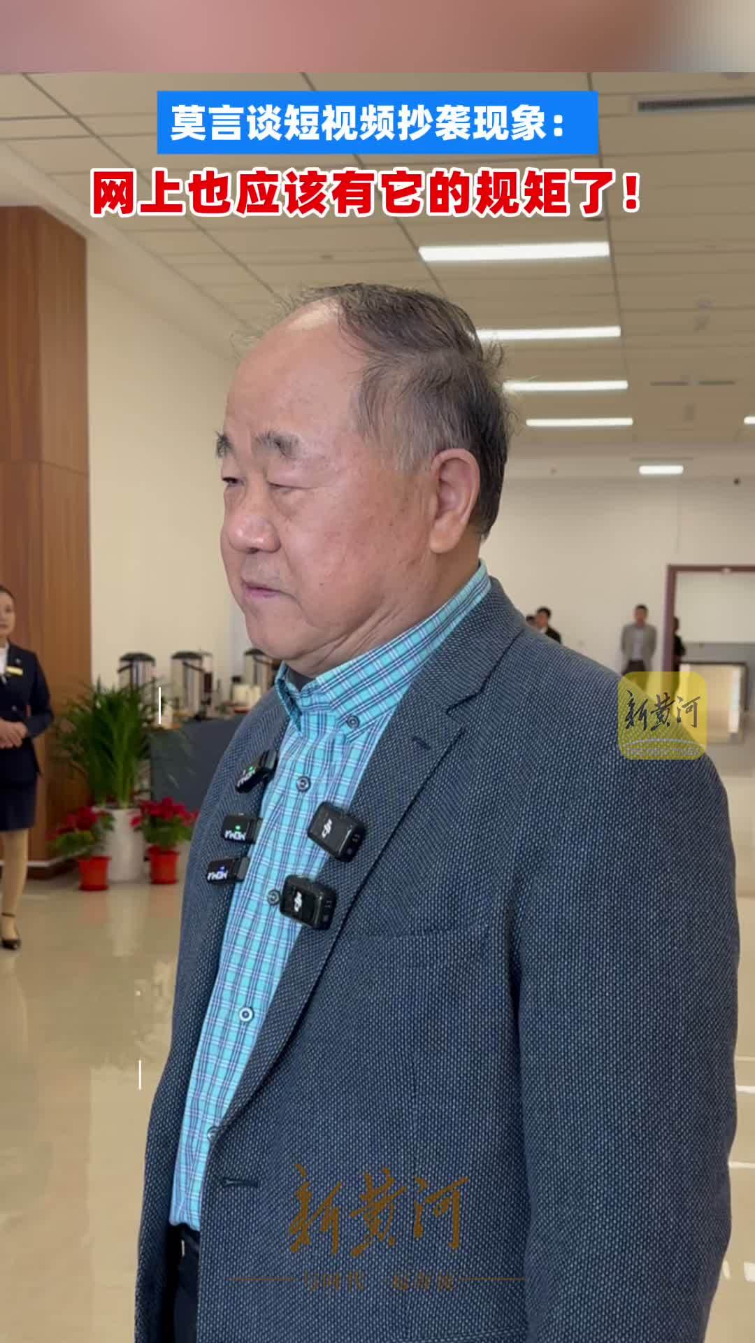 21點:莫言谈短视频抄袭现象:网上也应该有它的规矩了