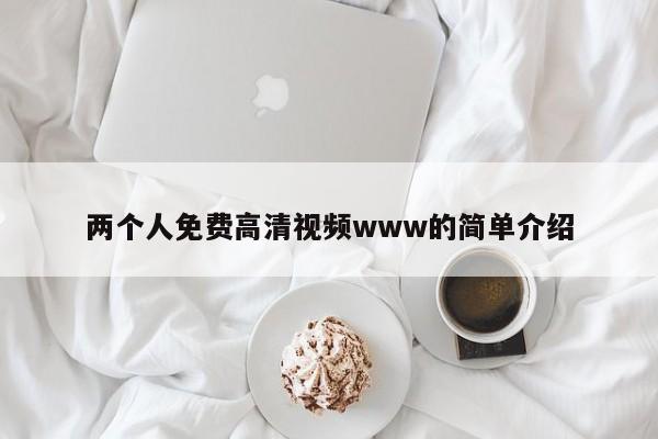 两个人免费高清视频www的简单介绍