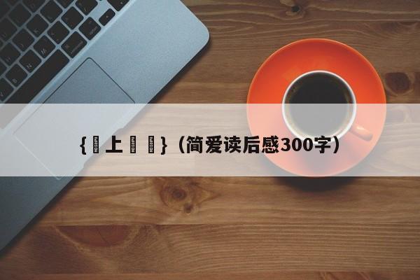 {網上賭場}(简爱读后感300字)