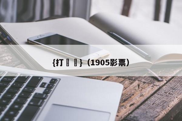 {打魚機}(1905影票)