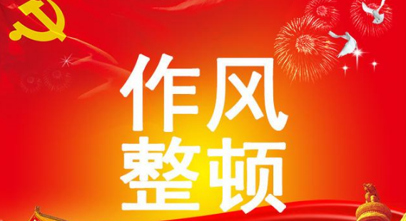 {賭波}(六治作风整顿心得体会) {賭波}(六治作风整顿心得体会)